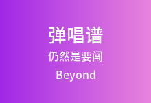 仍然是要闯吉他谱_Beyond_G调弹唱六线谱