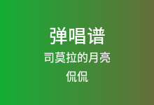 司莫拉的月亮吉他谱_侃侃_G调弹唱六线谱