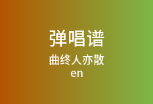 曲终人亦散吉他谱_en_C调弹唱六线谱