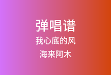 我心底的风吉他谱_海来阿木_C调弹唱六线谱
