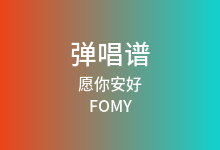愿你安好吉他谱_FOMY/王巨星_C调弹唱六线谱(版本2)