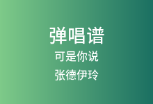 可是你说吉他谱_张德伊玲_G调弹唱六线谱