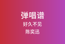 好久不见吉他谱_陈奕迅_C调弹唱六线谱