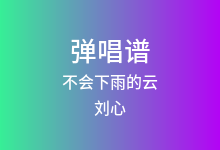 不会下雨的云吉他谱_刘心_C调弹唱六线谱