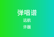 远航吉他谱_许巍_C调弹唱六线谱