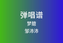梦臆吉他谱_邹沛沛_C调弹唱六线谱(版本2)