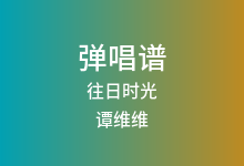 往日时光吉他谱_谭维维_C调弹唱六线谱