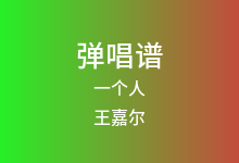 一个人吉他谱_王嘉尔_G调弹唱六线谱(版本3)