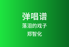 落泪的戏子吉他谱_郑智化_G调弹唱六线谱