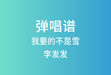 我要的不是雪吉他谱_李发发_C调弹唱六线谱(版本3)