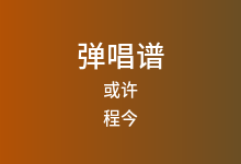 或许吉他谱_程今_G调弹唱六线谱