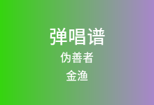 伪善者吉他谱_金渔_E调弹唱六线谱(版本3)