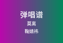 莫离吉他谱_鞠婧祎_C调弹唱六线谱(版本2)