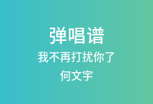 我不再打扰你了吉他谱_何文宇_C调弹唱六线谱(版本3)