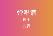疯土吉他谱_刘森_C调弹唱六线谱(版本3)