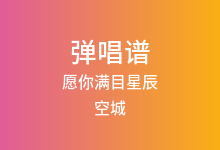 愿你满目星辰吉他谱_空城_C调弹唱六线谱(版本2)