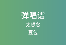 太想念吉他谱_豆包_C调弹唱六线谱(版本5)