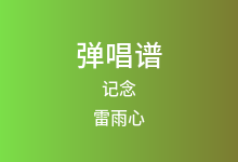 记念吉他谱_雷雨心_C调弹唱六线谱(版本2)