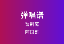 暂别离吉他谱_阿国哥_G调弹唱六线谱(版本3)