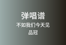 不如我们今天见吉他谱_品冠_G调弹唱六线谱(版本2)