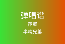 萍聚吉他谱_半吨兄弟_C调弹唱六线谱(版本4)