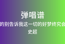 亲爱的别告诉我这一切的好梦终究会消散吉他谱_史超_C调弹唱六线谱