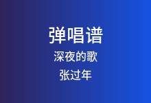 深夜的歌吉他谱_张过年_C调弹唱六线谱