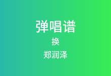 换吉他谱_郑润泽_C调弹唱六线谱(版本3)