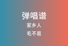 家乡人吉他谱_毛不易/周深_C调弹唱六线谱