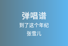到了这个年纪吉他谱_张雪儿_C调弹唱六线谱(版本6)