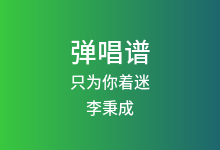 只为你着迷吉他谱_李秉成_C调弹唱六线谱(版本2)
