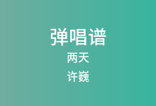 两天吉他谱_许巍_D调弹唱六线谱