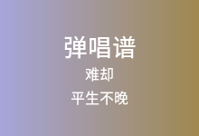 难却吉他谱_平生不晚_C调弹唱六线谱