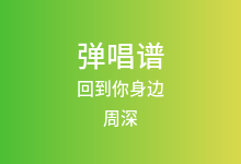 回到你身边吉他谱_周深_G调弹唱六线谱(版本3)