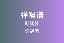 断肠梦吉他谱_许冠杰_C调弹唱六线谱
