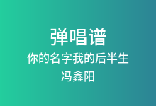 你的名字我的后半生吉他谱_冯鑫阳_C调弹唱六线谱