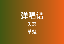 失恋吉他谱_草蜢_C调弹唱六线谱
