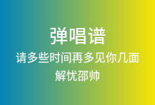 请多些时间再多见你几面吉他谱_解忧邵帅_C调弹唱六线谱(版本2)