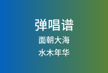 面朝大海吉他谱_水木年华_A调弹唱六线谱