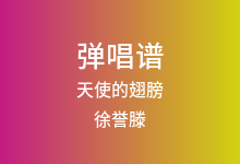天使的翅膀吉他谱_徐誉滕_G调弹唱六线谱