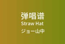 Straw Hat吉他谱_ジョー山中_G调弹唱六线谱