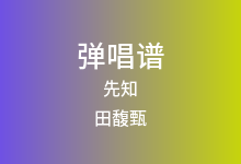 先知吉他谱_田馥甄_C调弹唱六线谱