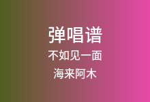不如见一面吉他谱_海来阿木_C调弹唱六线谱