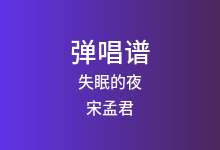失眠的夜吉他谱_宋孟君_G调弹唱六线谱(版本2)