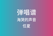 海哭的声音吉他谱_任夏_C调弹唱六线谱