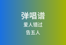 爱人错过吉他谱_告五人_C调弹唱六线谱(版本4)