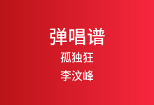孤独狂吉他谱_李汶峰_C调弹唱六线谱