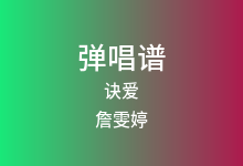 诀爱吉他谱_詹雯婷_G调弹唱六线谱