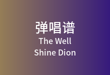 The Well吉他谱_Shine Dion_C调弹唱六线谱
