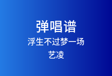 浮生不过梦一场吉他谱_艺凌_G调弹唱六线谱